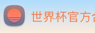 世界杯官方合作网站 logo